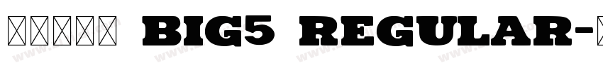 蒙纳超刚黑 Big5 Regular字体转换